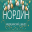 Нордин